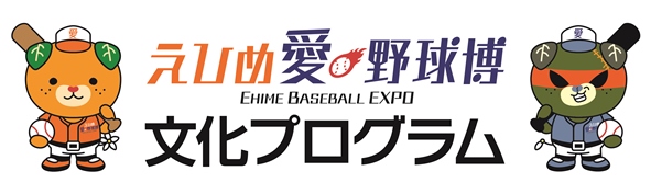 えひめ愛・野球博文化プログラムバナー