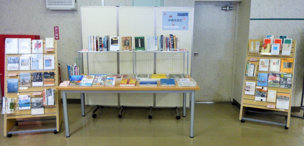 沖縄を読む展示の写真